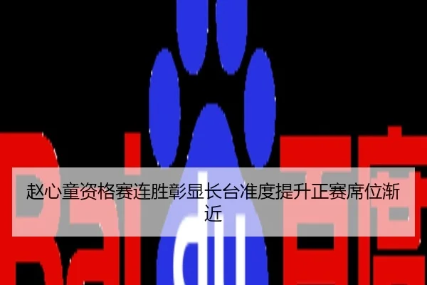 赵心童资格赛连胜彰显长台准度提升正赛席位渐近